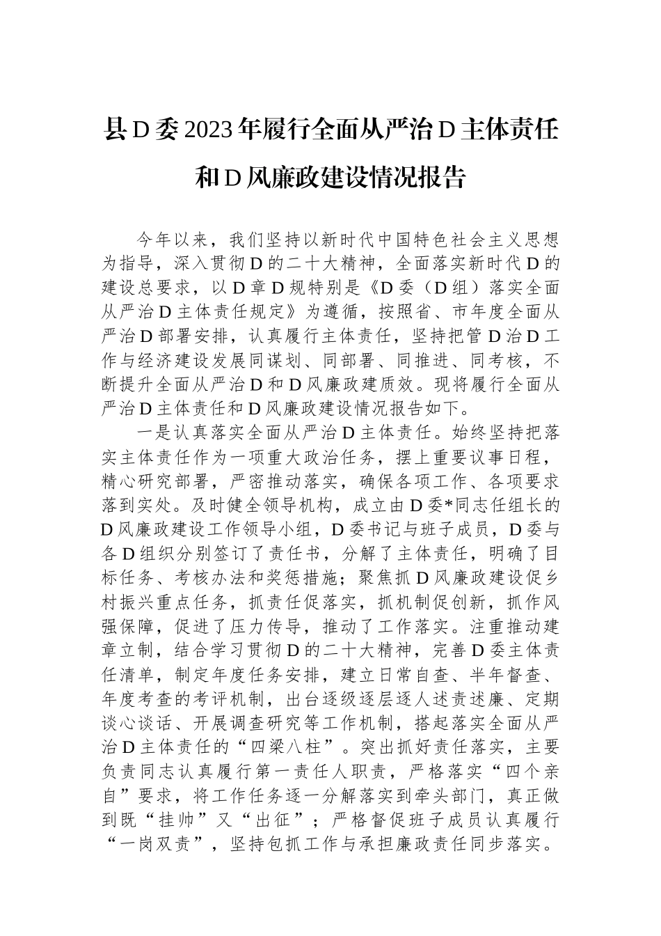 县党委2023年履行全面从严治党主体责任和党风廉政建设情况报告_第1页