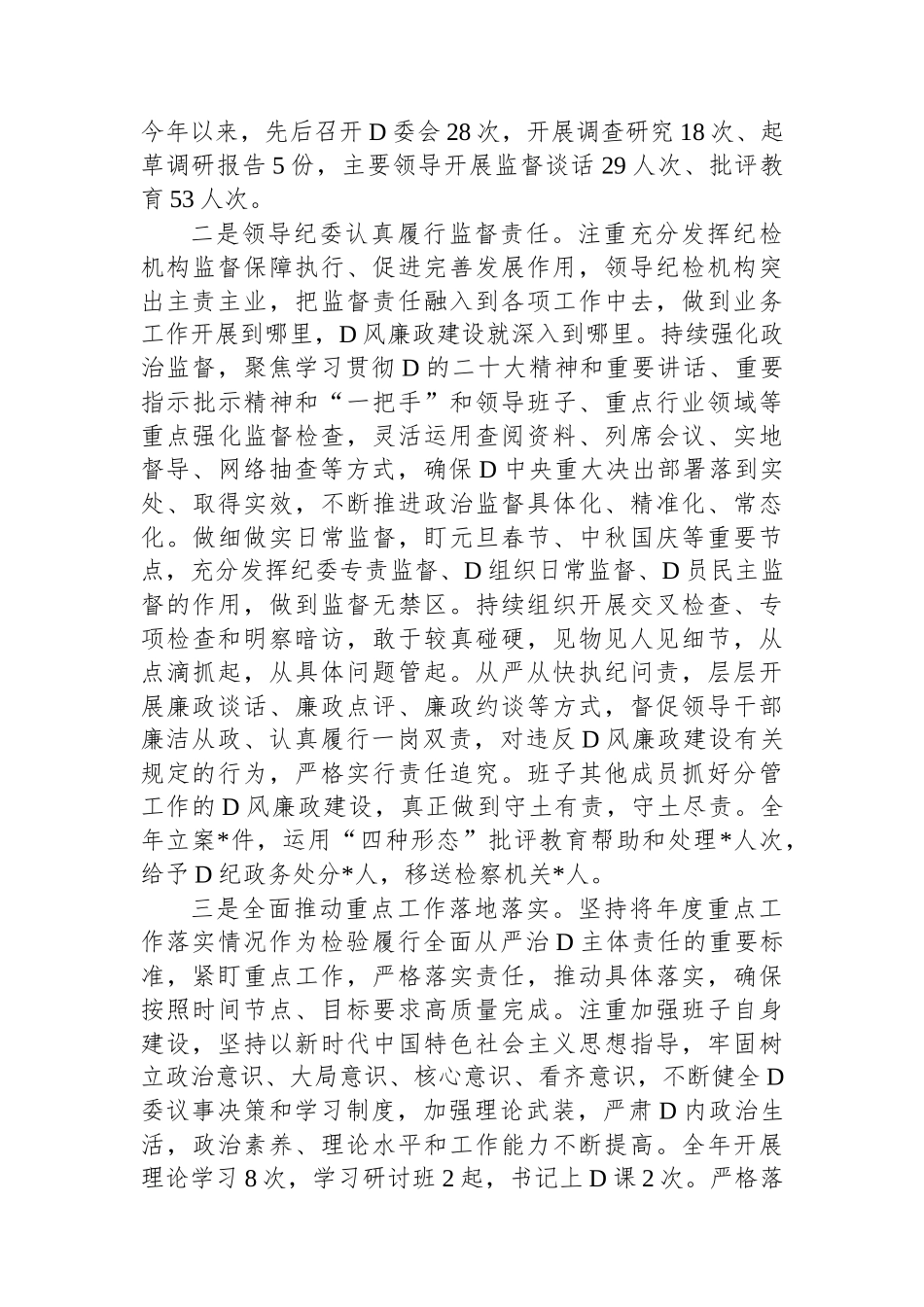 县党委2023年履行全面从严治党主体责任和党风廉政建设情况报告_第2页