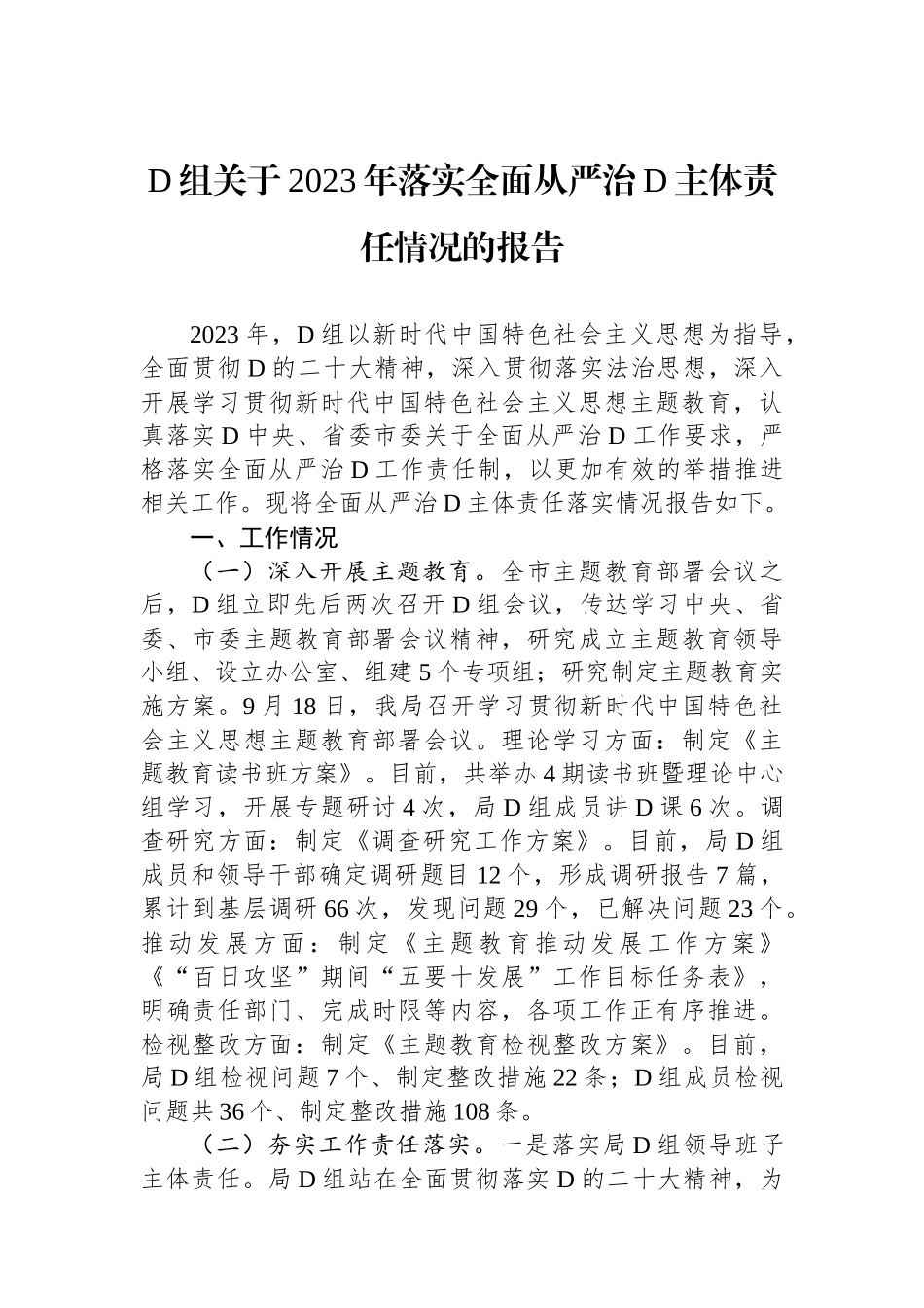 党组关于2023年落实全面从严治党主体责任情况的报告_第1页