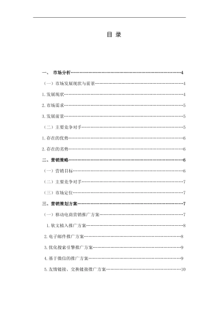 某企业和某产品移动电商营销方案设计