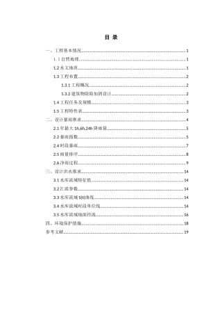 某水库除险加固工程初步设计