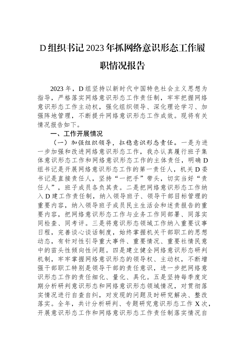 党组织书记2023年抓网络意识形态工作履职情况报告_第1页