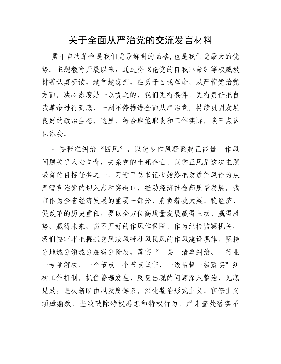 关于全面从严治党的交流发言材料_第1页