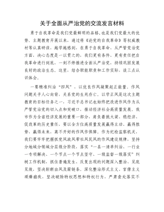 关于全面从严治党的交流发言材料