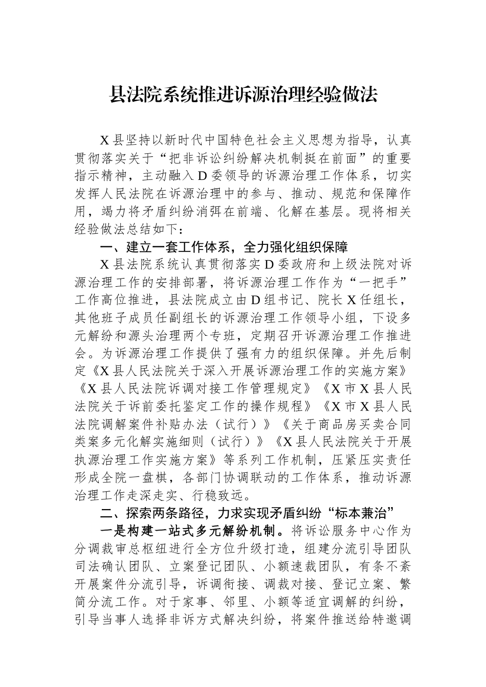 县法院系统推进诉源治理经验做法_第1页