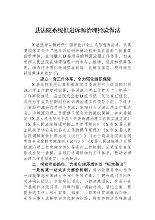 县法院系统推进诉源治理经验做法