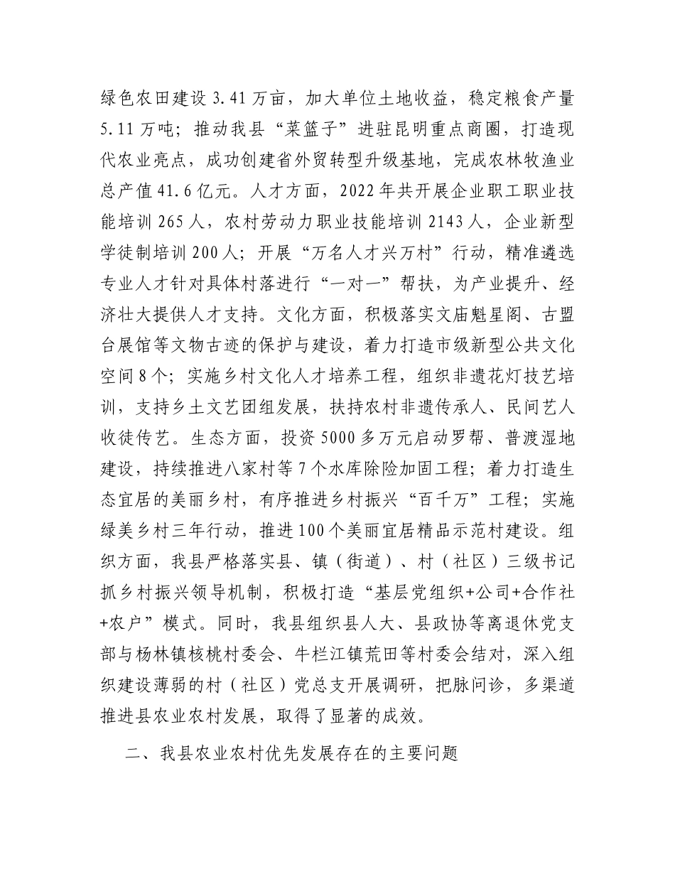 关于全县农业农村优先发展情况调研报告_第2页