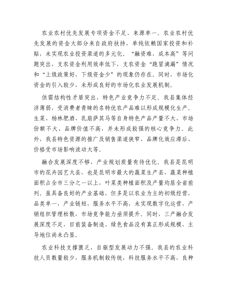 关于全县农业农村优先发展情况调研报告_第3页