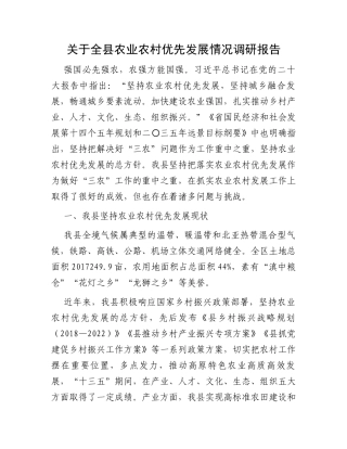 关于全县农业农村优先发展情况调研报告