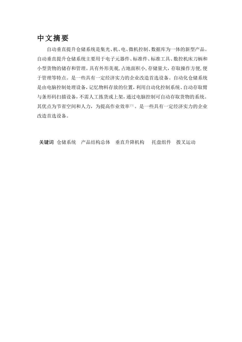 某型自动垂直提升仓储系统方案论证及关键零部件的设计_第1页