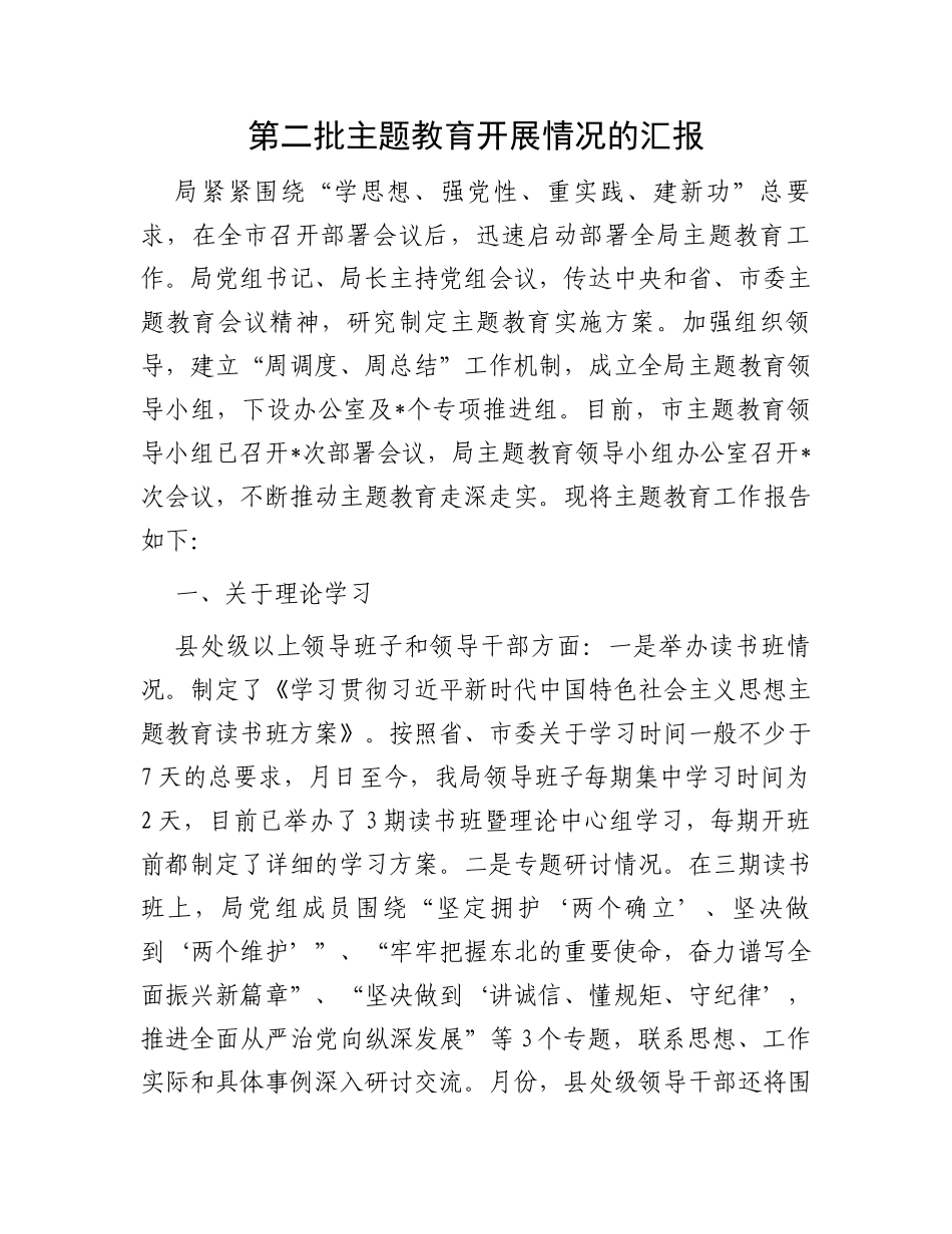 第二批主题教育开展情况的汇报_第1页