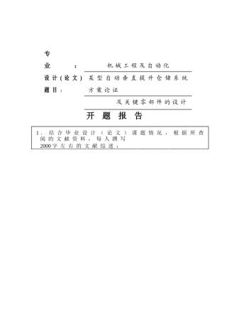某型自动垂直提升仓储系统方案论证及关键零部件的设计开题报告