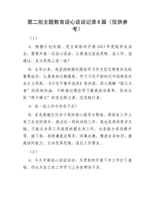 第二批主题教育谈心谈话记录8篇（仅供参考）