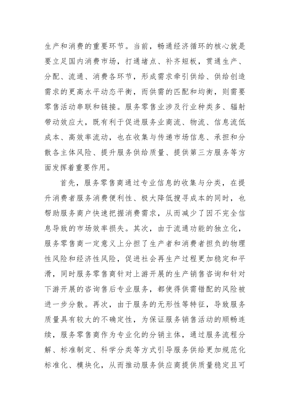 服务零售发展助力消费潜力释放_第2页
