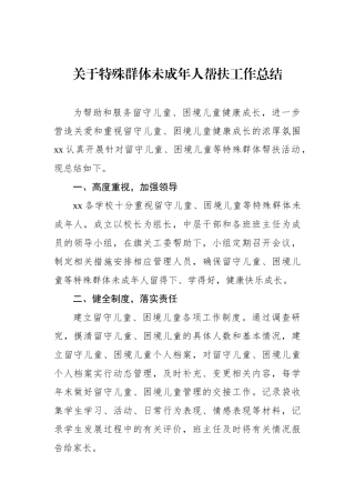 关于特殊群体未成年人帮扶工作总结