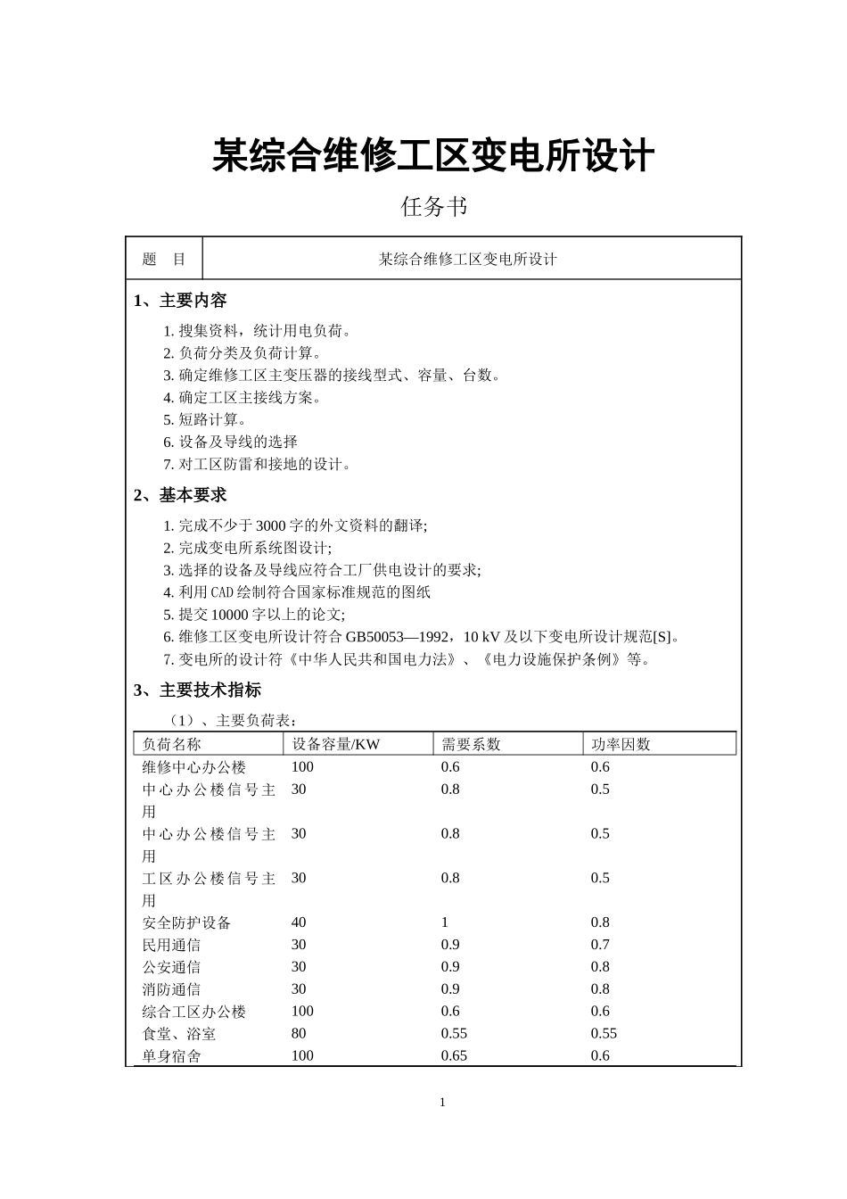 某综合维修工区变电所设计         _第1页