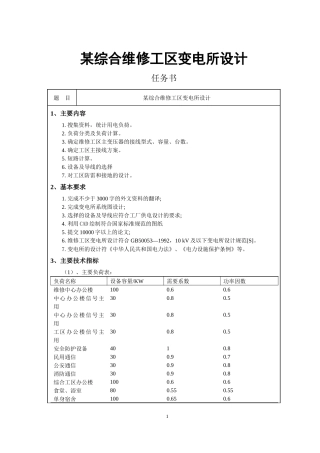 某综合维修工区变电所设计         