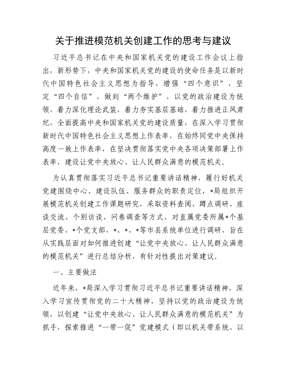 关于推进模范机关创建工作的思考与建议_第1页