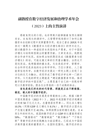 副教授在数字经济发展和治理学术年会（2023）上的主旨演讲