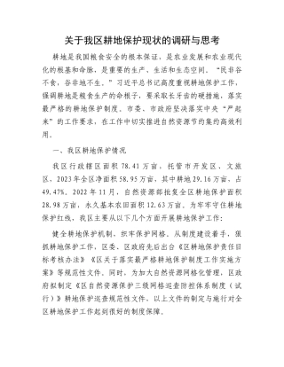 关于我区耕地保护现状的调研与思考