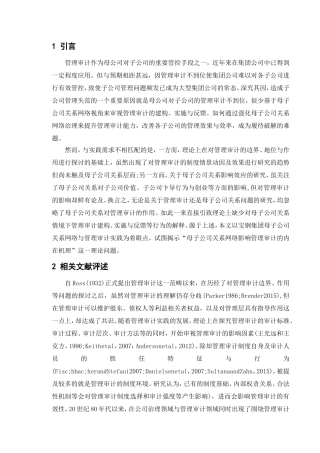 母子公司关系网络影响管理审计的内在机理
