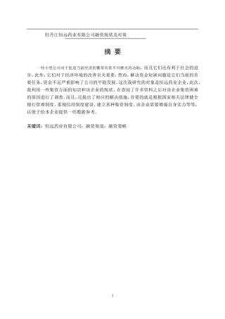 牡丹江恒远药业有限公司融资现状及对策