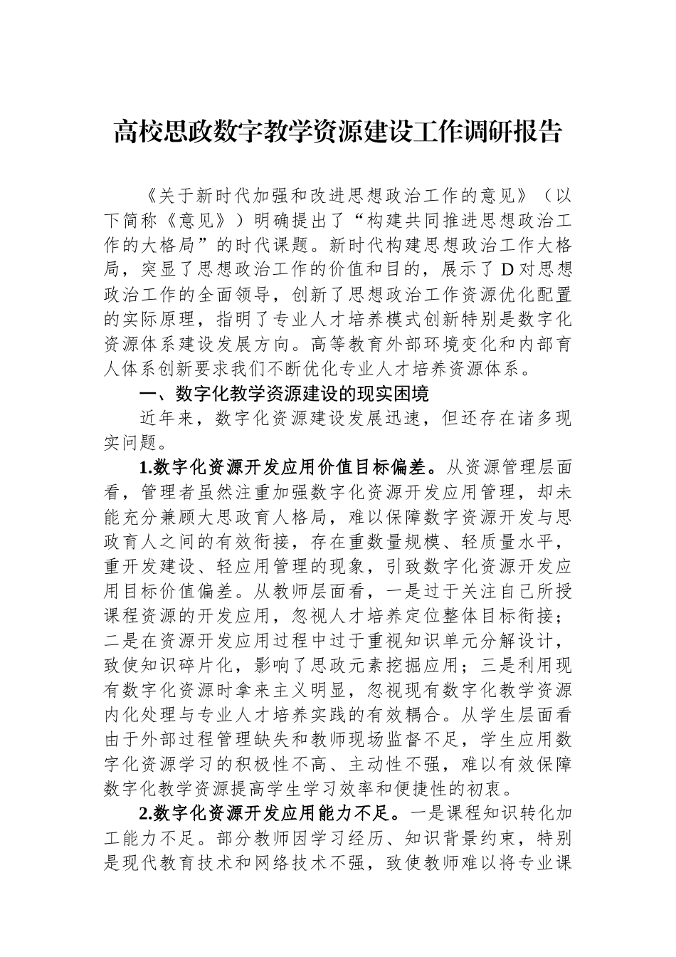 高校思政数字教学资源建设工作调研报告_第1页