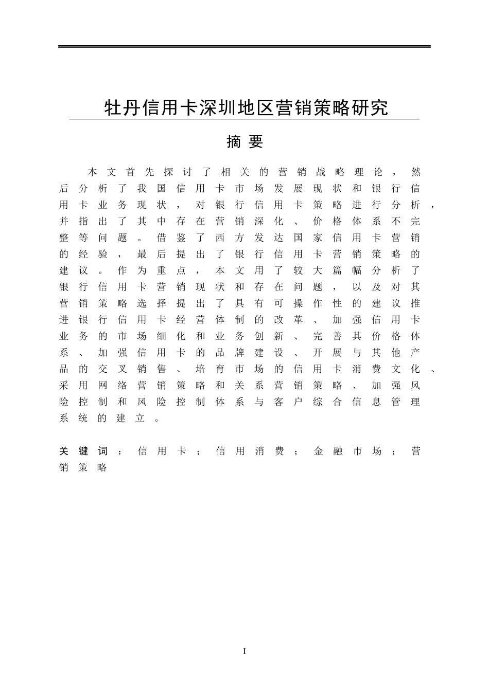 牡丹信用卡深圳地区营销策略研究_第1页