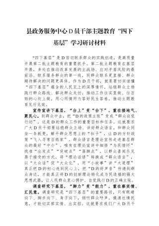 县政务服务中心党员干部主题教育“四下基层”学习研讨材料