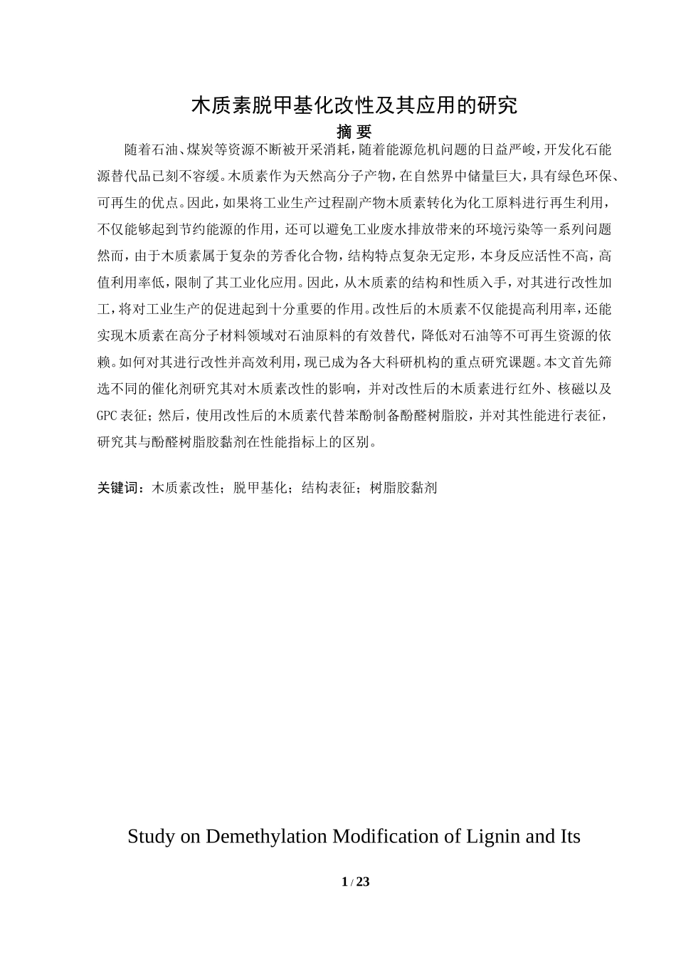 木质素脱甲基化改性及其应用的研究_第1页