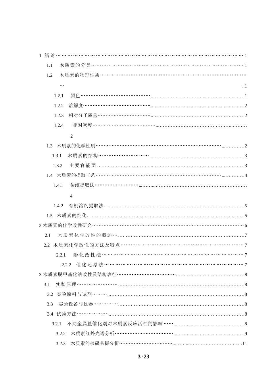 木质素脱甲基化改性及其应用的研究_第3页