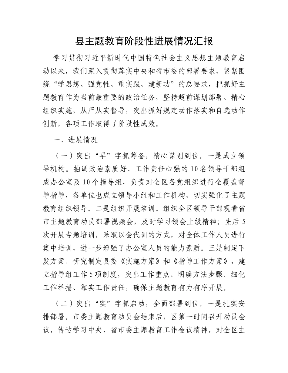 县主题教育阶段性进展情况汇报_第1页
