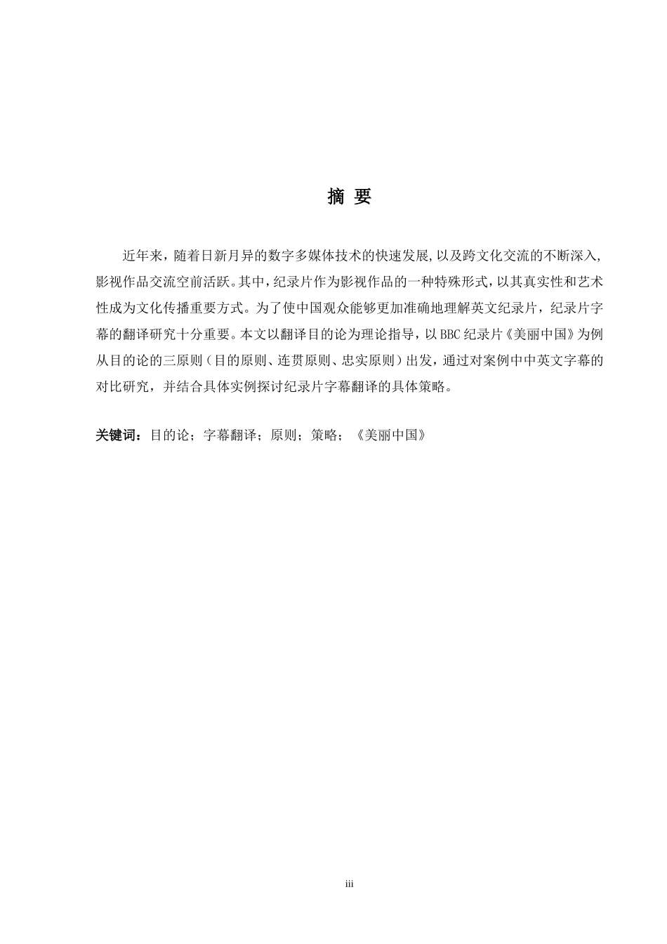目的论视角下纪录片字幕翻译的原则与策略——以《美丽中国》为例_第3页
