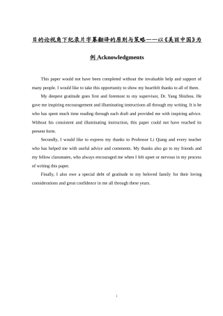 目的论视角下纪录片字幕翻译的原则与策略——以《美丽中国》为例