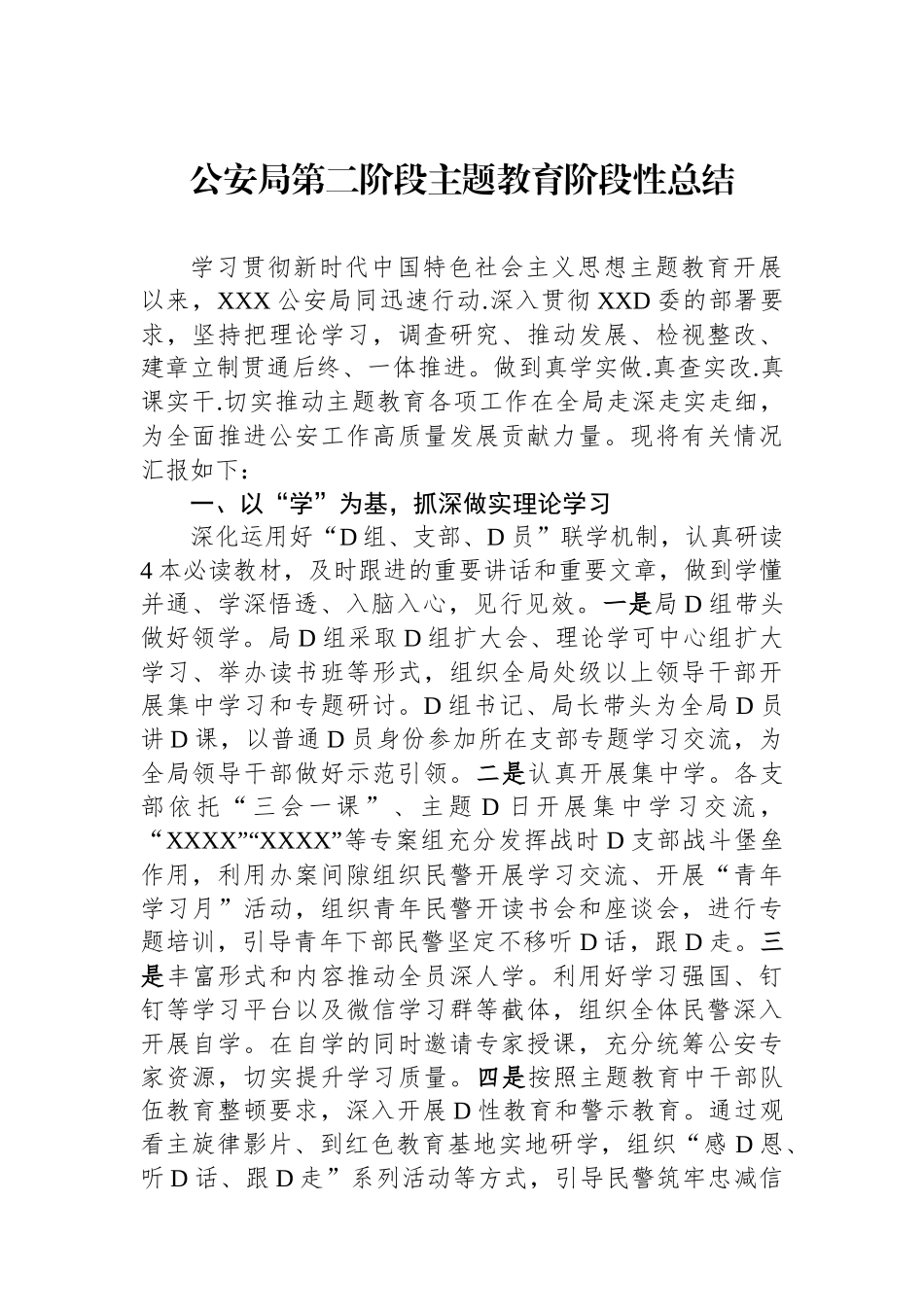 公安局第二阶段主题教育阶段性总结_第1页