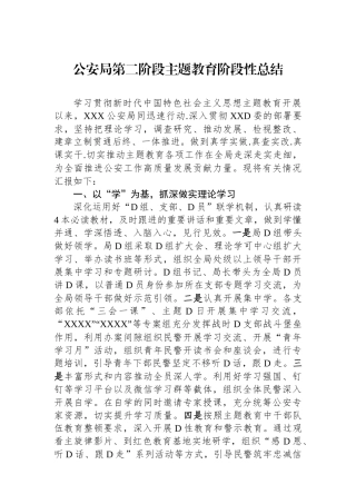 公安局第二阶段主题教育阶段性总结