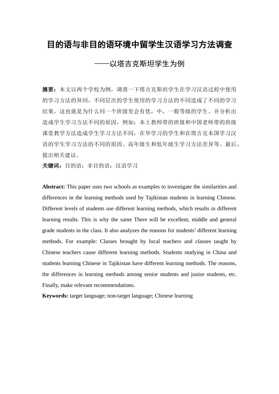 目的语与非目的语环境中留学生汉语学习方法调查_第1页