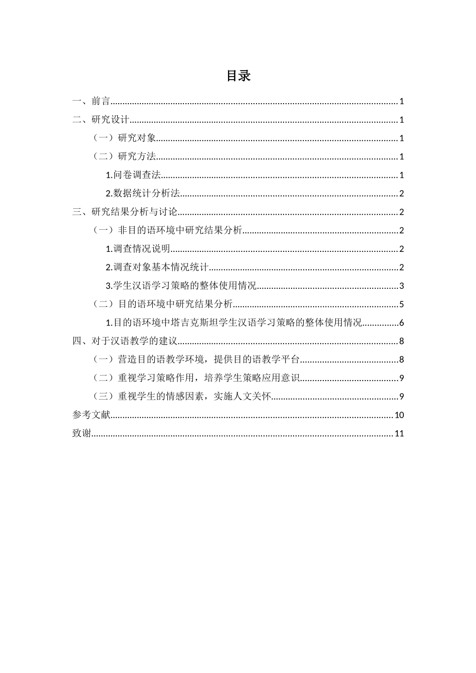 目的语与非目的语环境中留学生汉语学习方法调查_第2页