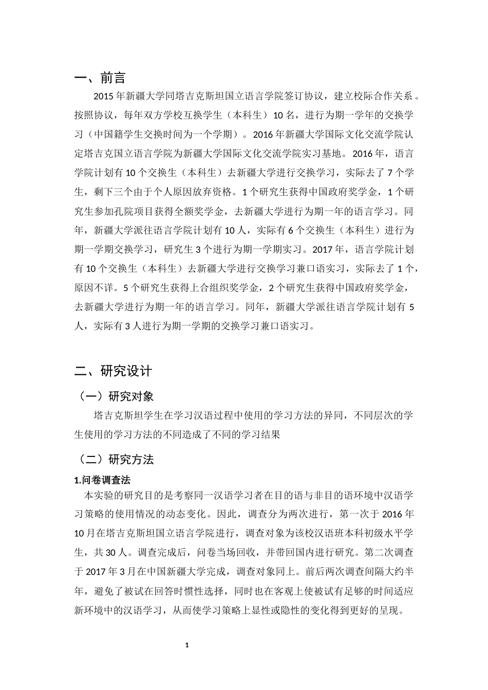目的语与非目的语环境中留学生汉语学习方法调查_第3页