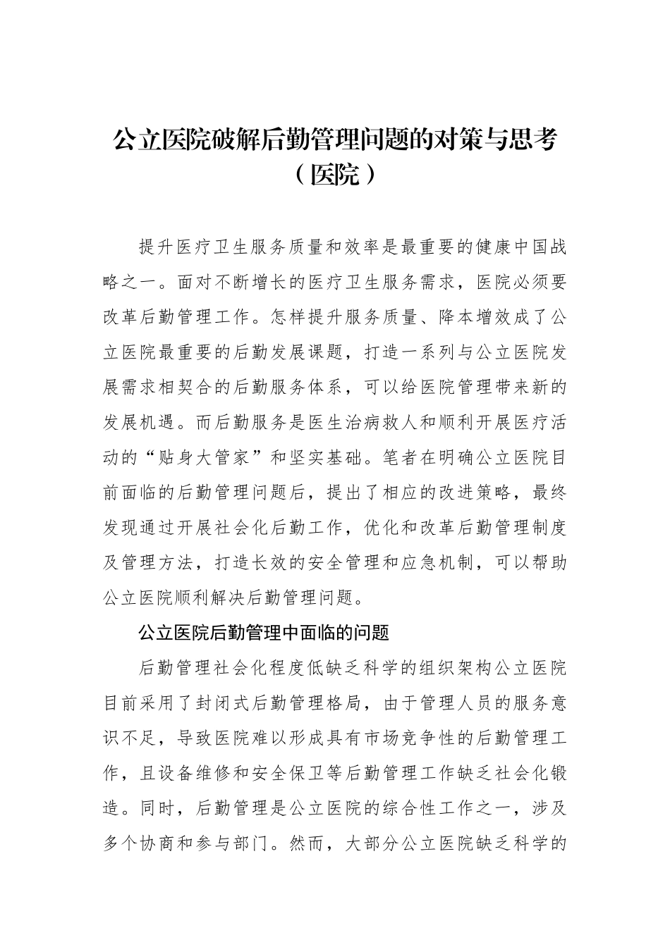 公立医院破解后勤管理问题的对策与思考（医院）_第1页