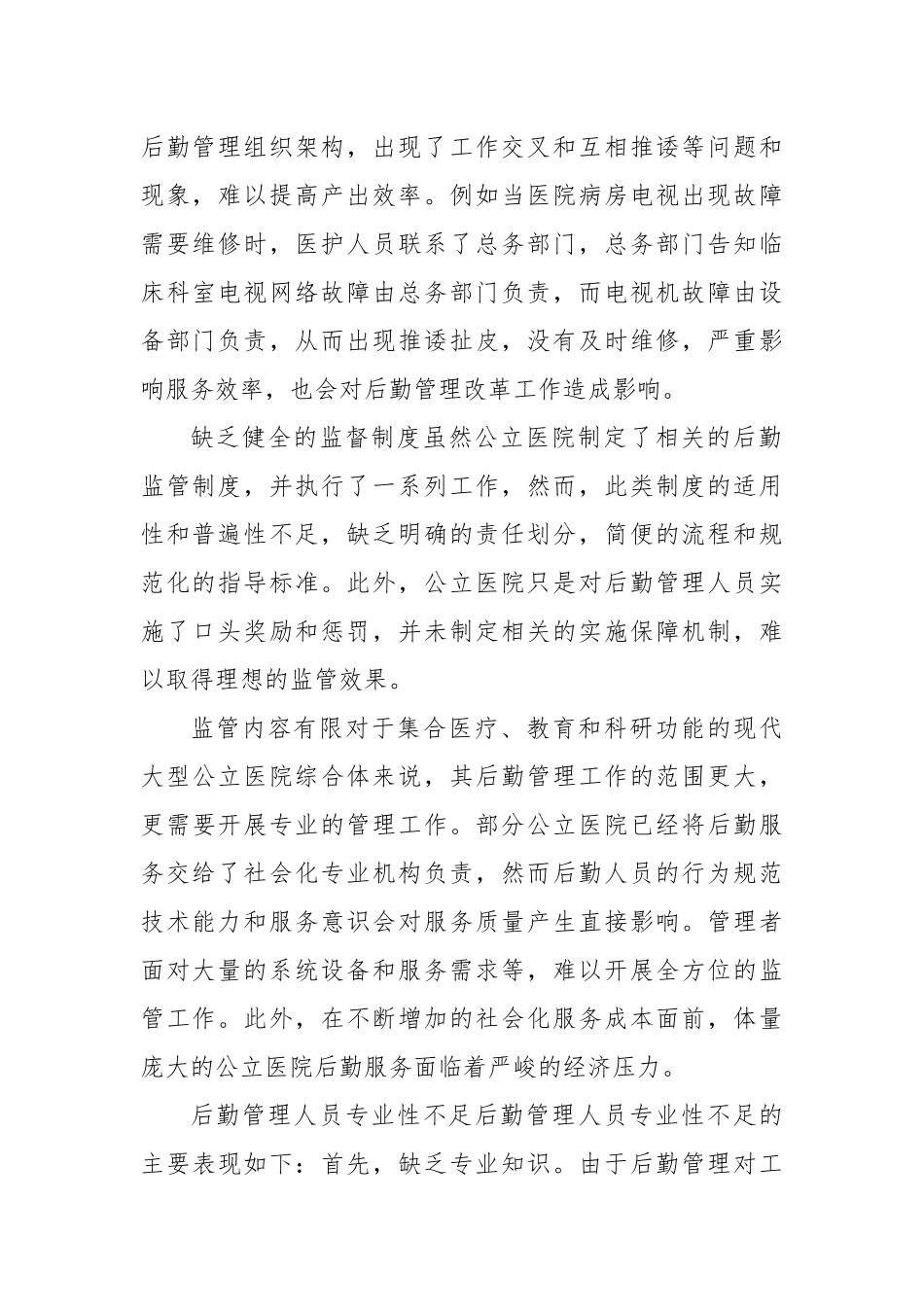 公立医院破解后勤管理问题的对策与思考（医院）_第2页