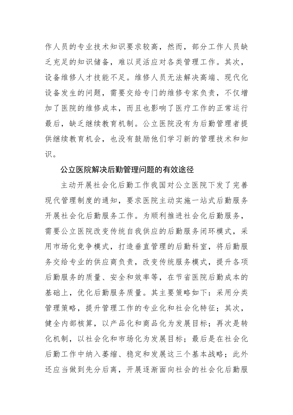 公立医院破解后勤管理问题的对策与思考（医院）_第3页