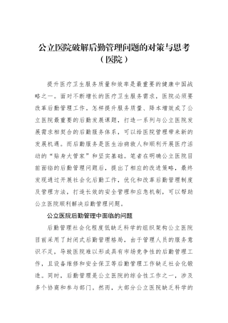 公立医院破解后勤管理问题的对策与思考（医院）