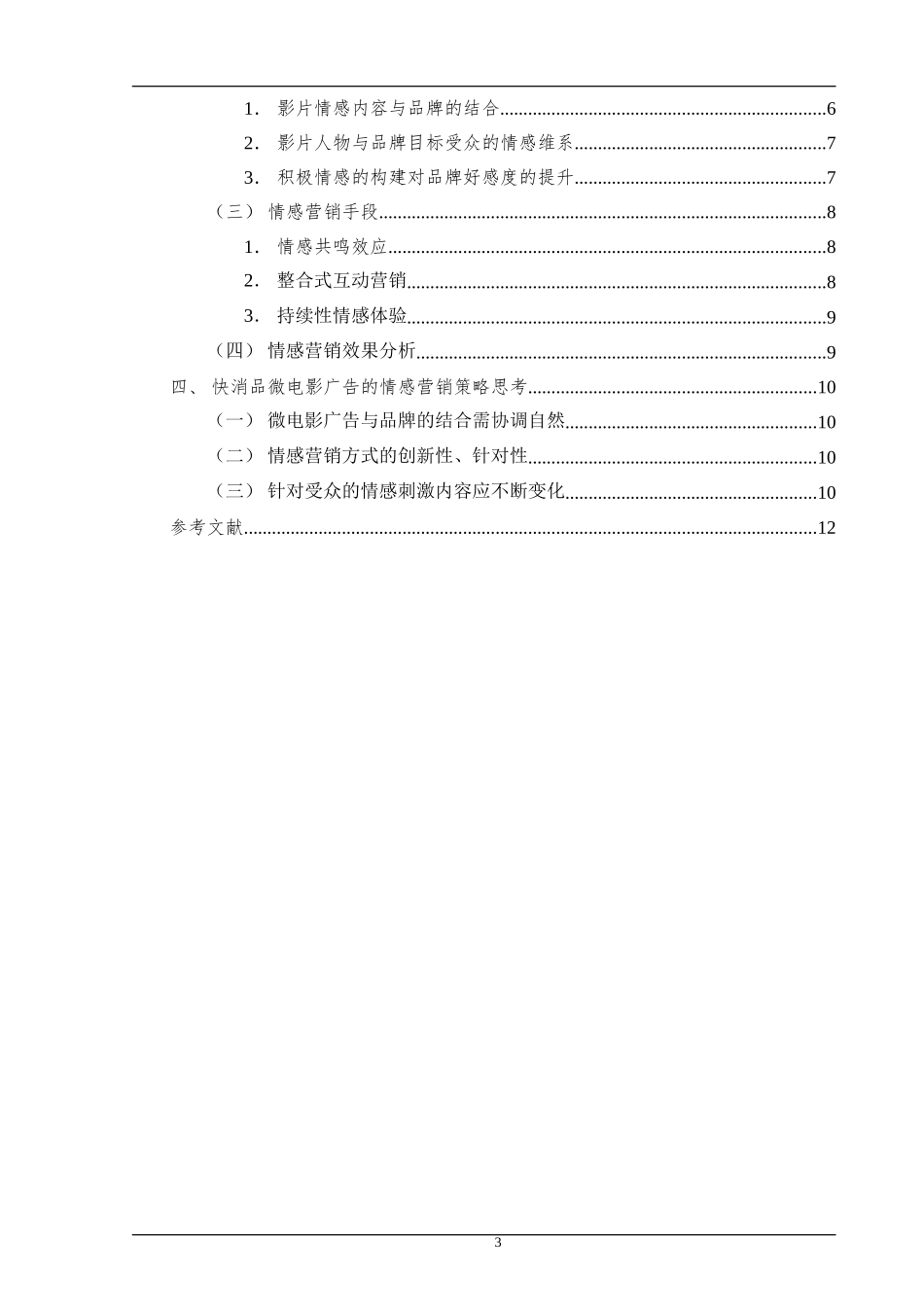 目录快消品微电影广告的情感营销策略提纲_第3页