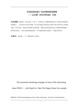 目录快消品微电影广告的情感营销策略提纲