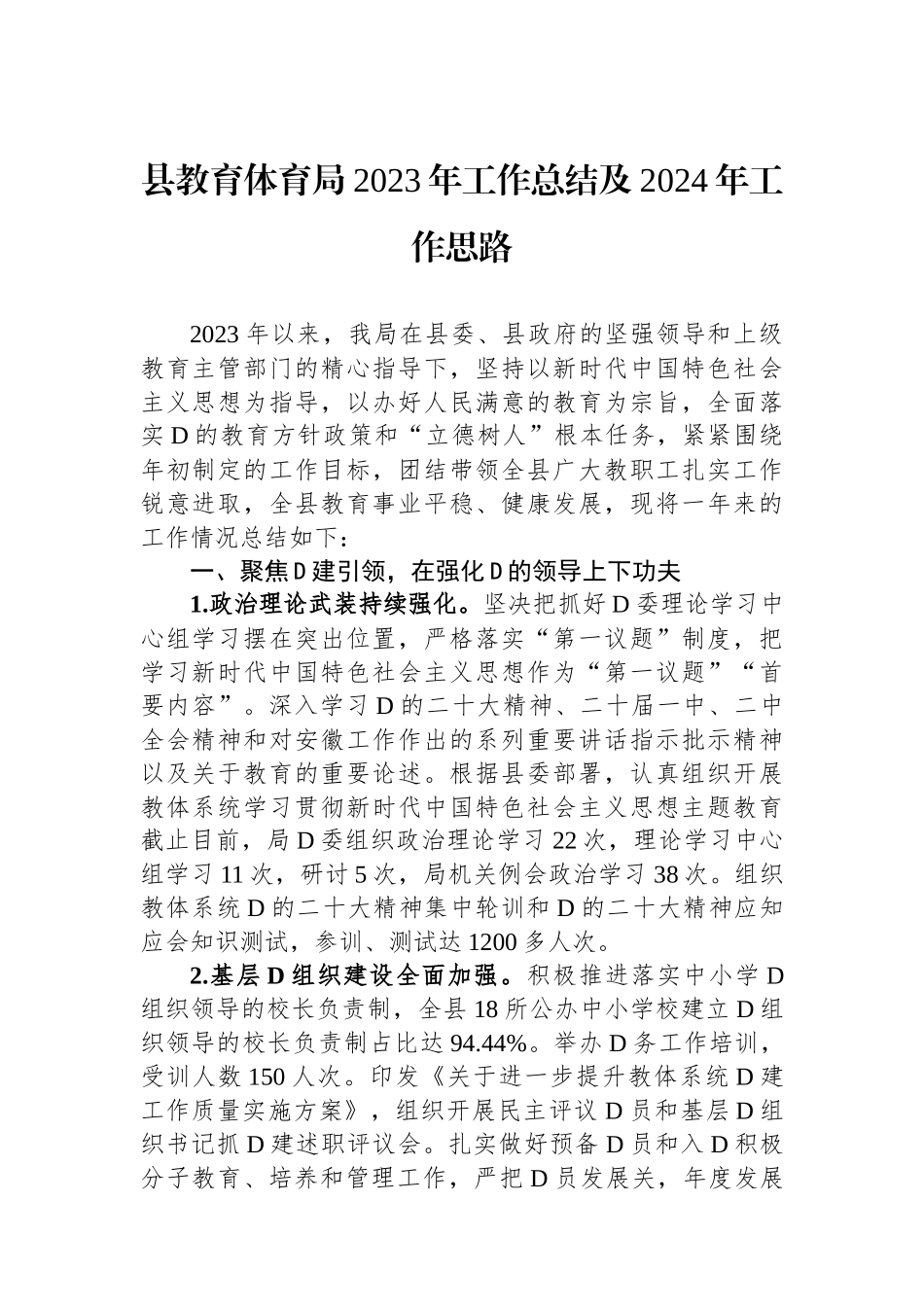 县教育体育局2023年工作总结及2024年工作思路_第1页