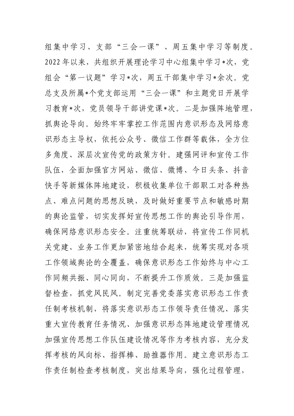 国企2023年意识形态工作总结暨落实意识形态工作责任制情况报告_第2页