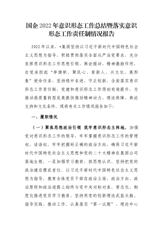 国企2023年意识形态工作总结暨落实意识形态工作责任制情况报告