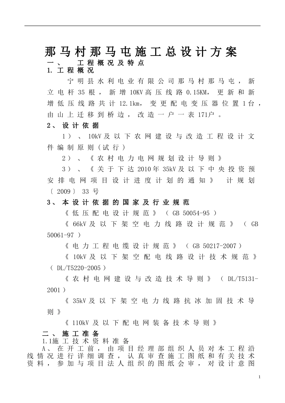 那马村那马屯施工总设计方案_第1页