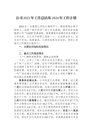 公司2023年工作总结及2024年工作计划